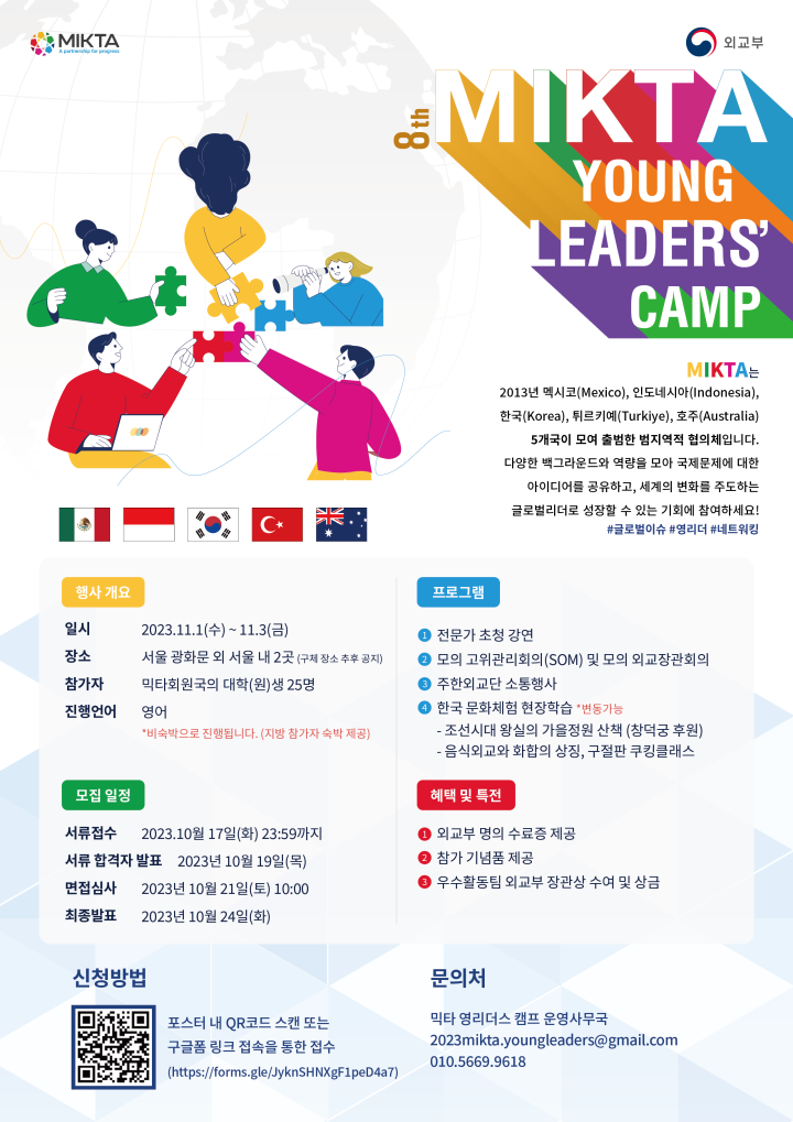 [홍보] 외교부 2023 믹타(MIKTA) 영 리더스 캠프 참가자 모집