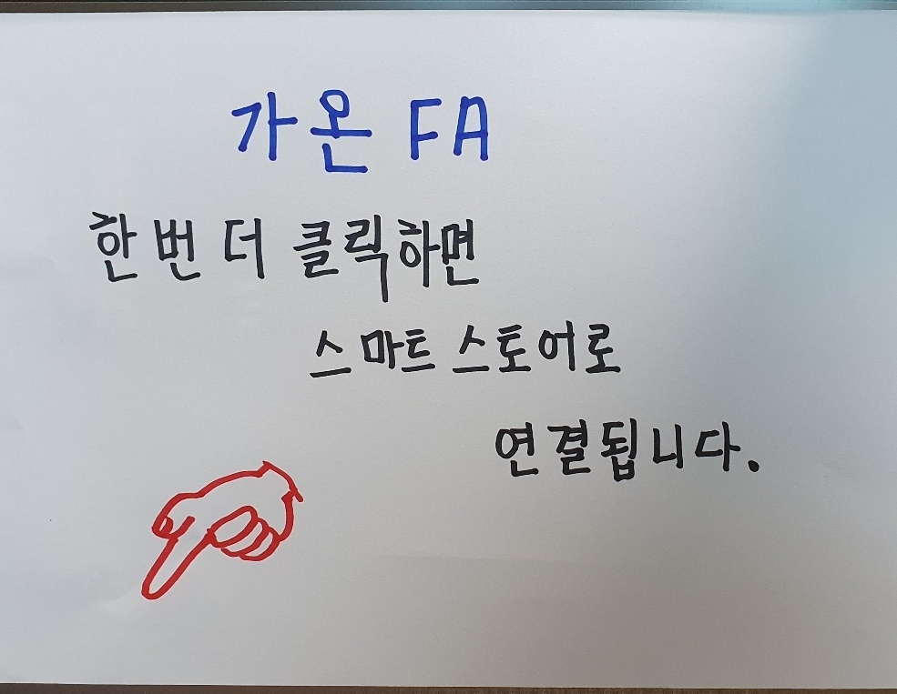 제품정보-산업자동화의 리더 가온FA