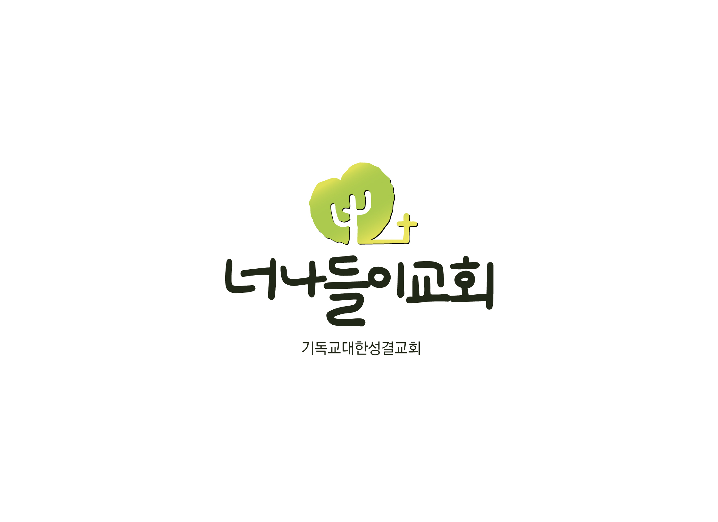 너나들이-너나들이교회