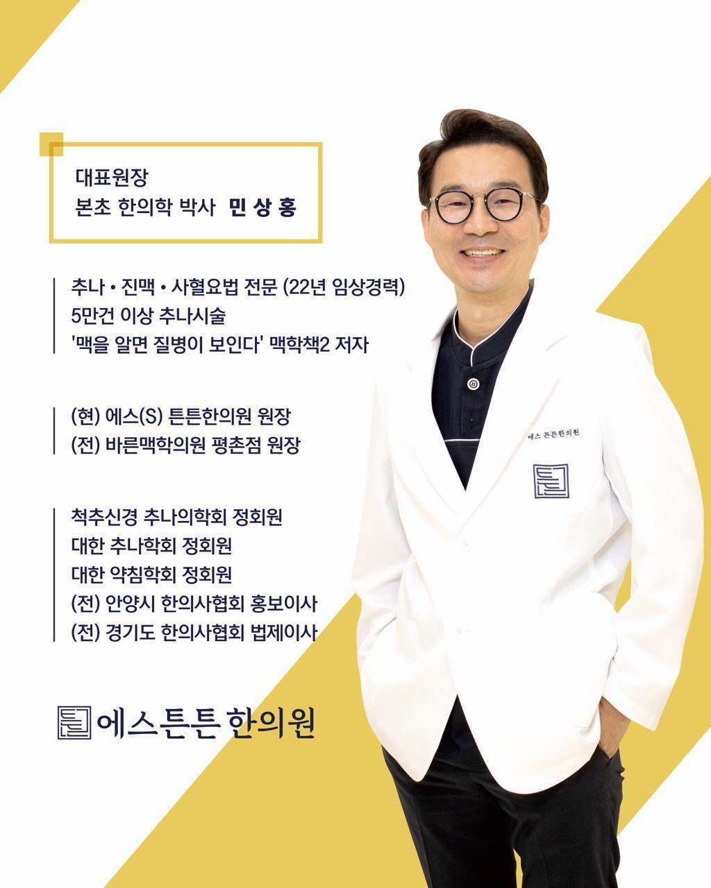 의료진안내-에스(S)튼튼한의원