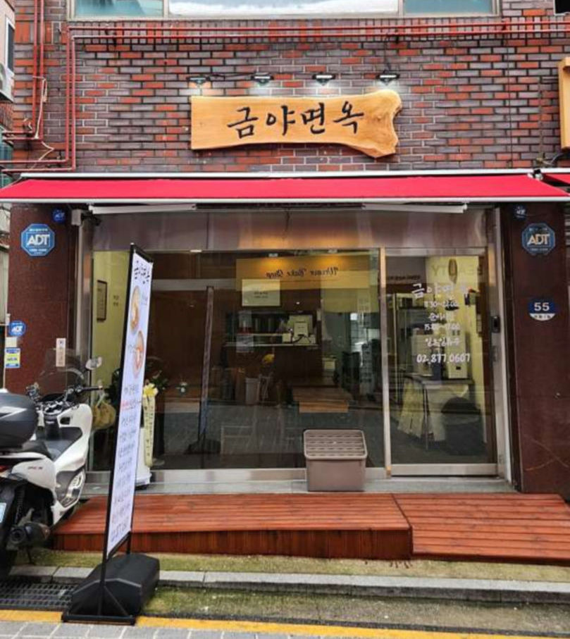 업체-금야면옥