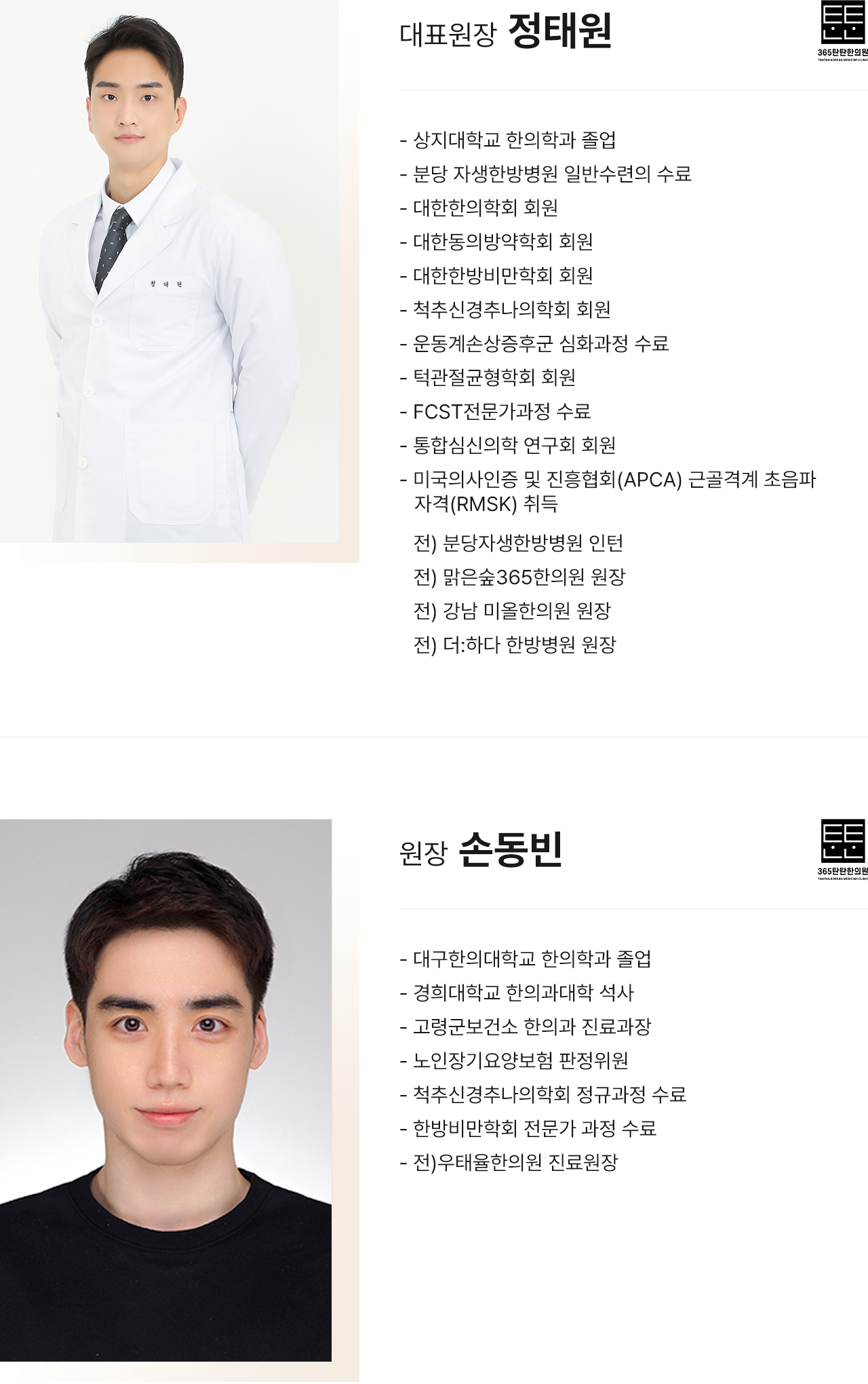 의료진 소개-365탄탄한의원