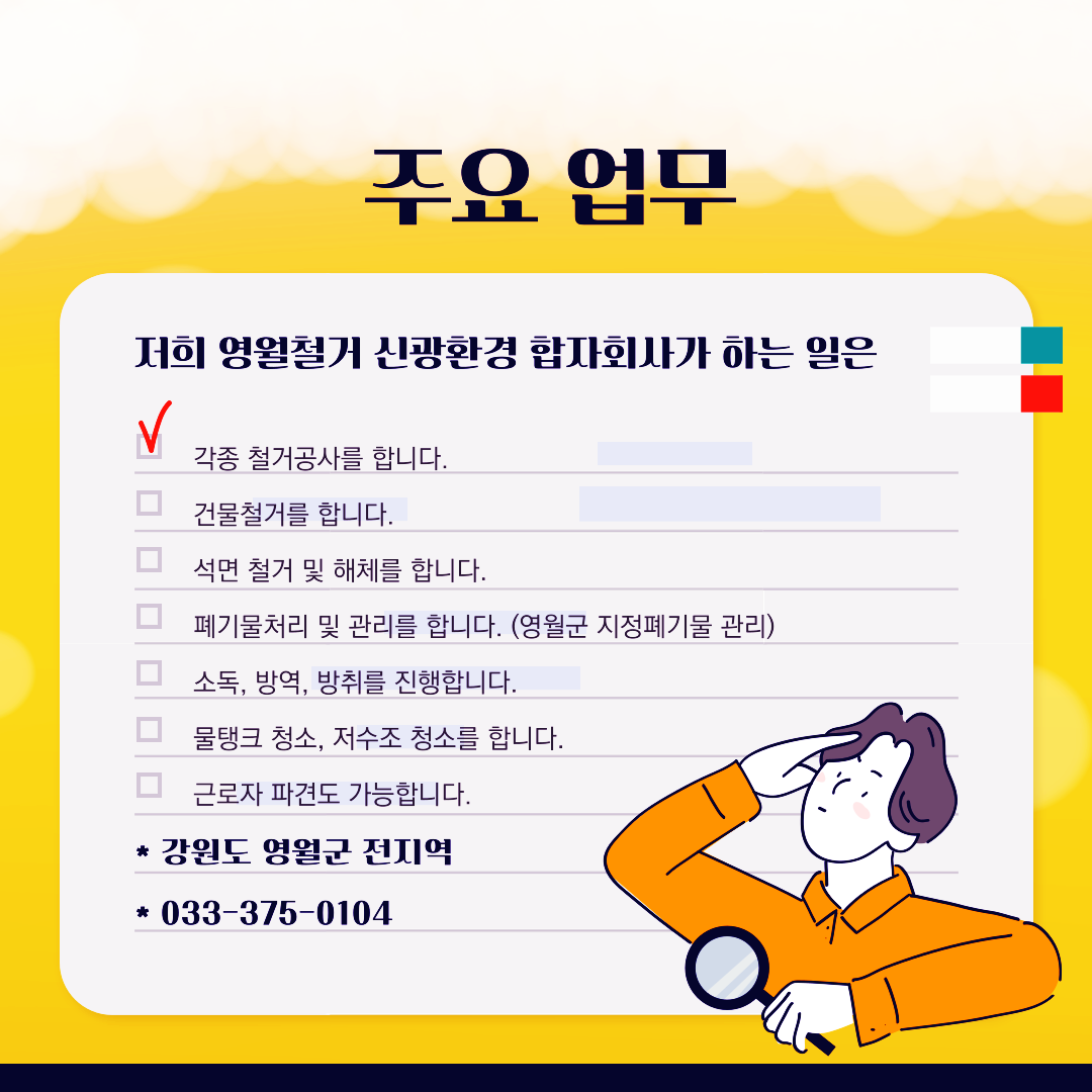 주요업무-영월철거 신광환경