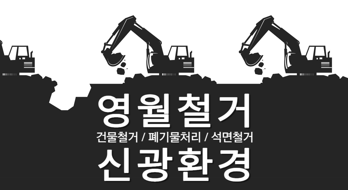 업체소개-영월철거 신광환경
