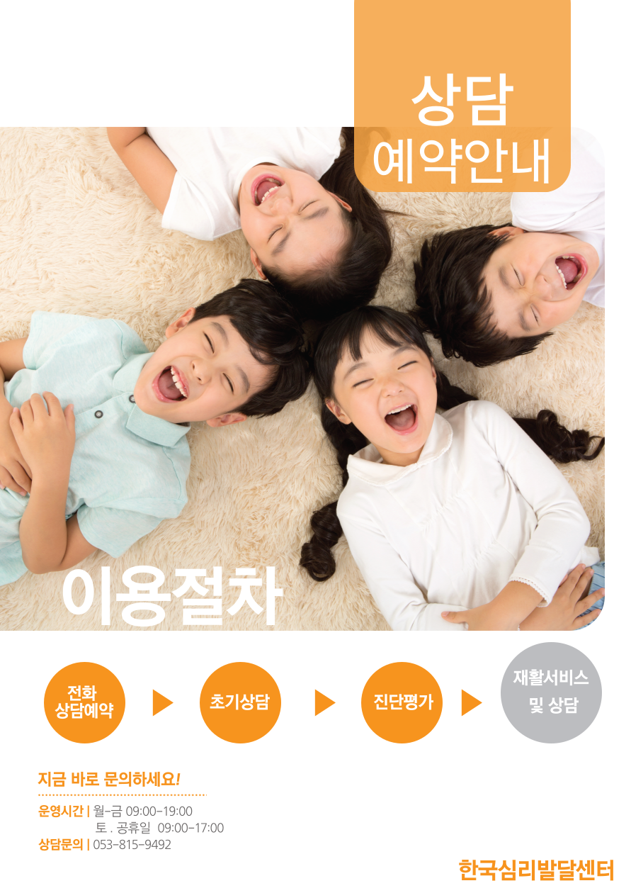 상담예약안내-한국심리발달센터