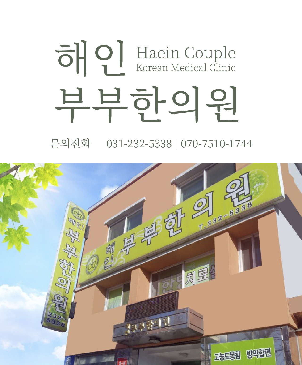 홈-해인부부한의원