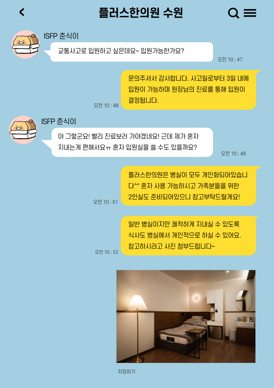 교통사고 입원 QnA-플러스한의원