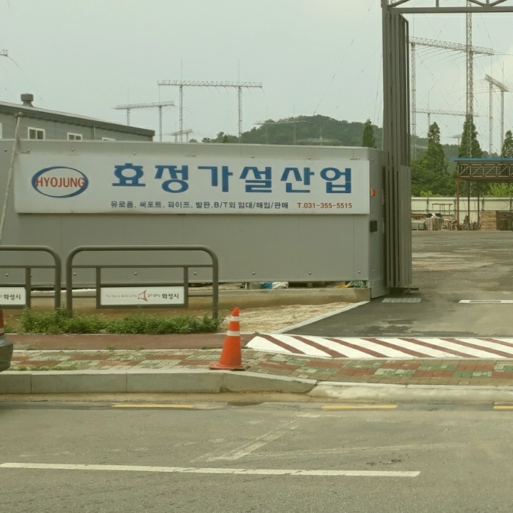자재-효정가설산업