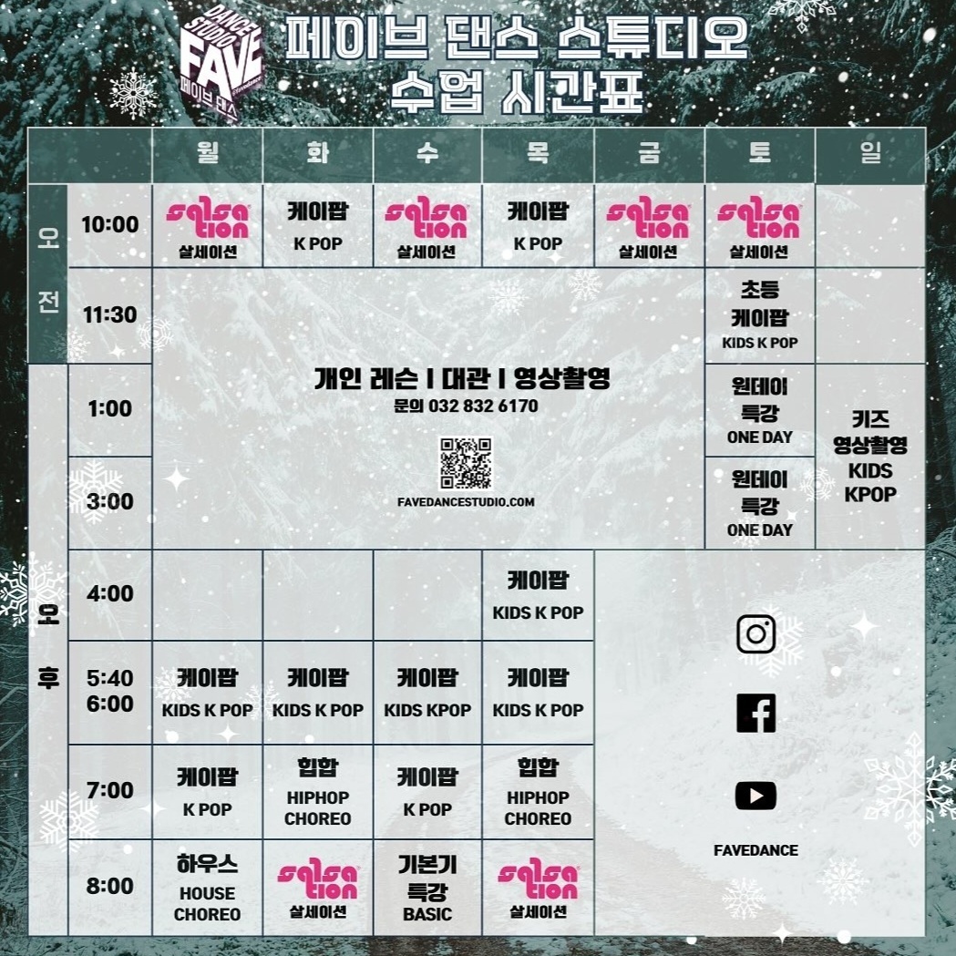 시간표-페이브댄스 FAVEDANCE