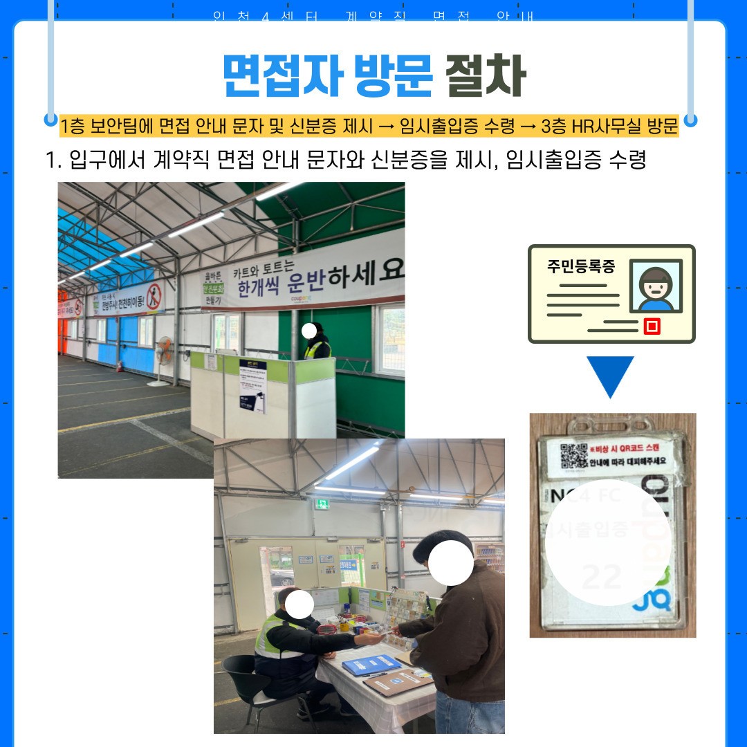 계약직 면접 안내 | 쿠팡 인천 4/5 센터 계약직 면접 안내 | 쿠팡 인천 4/5 센터