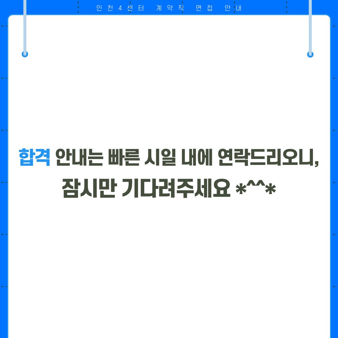계약직 면접 안내 | 쿠팡 인천 4/5 센터 계약직 면접 안내 | 쿠팡 인천 4/5 센터