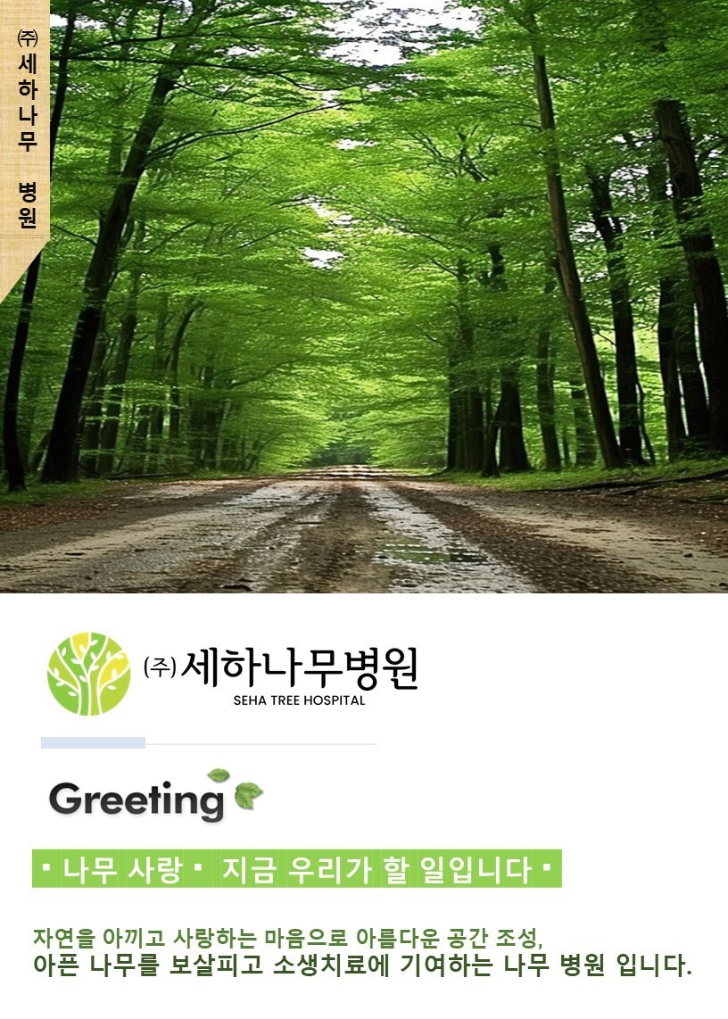 회사소개-(주)세하나무병원