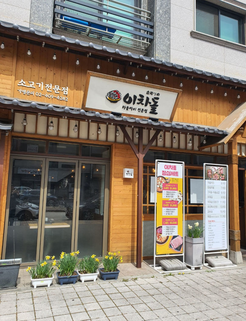 업체-이차돌 파주운정점