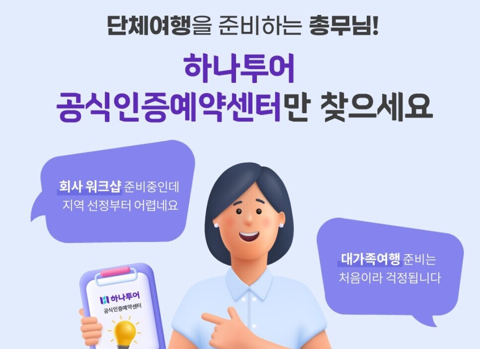 단체견적 프로모션-하나투어 클럽모조