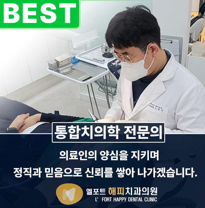 의료진안내-광교치과 엘포트 해피치과의원
