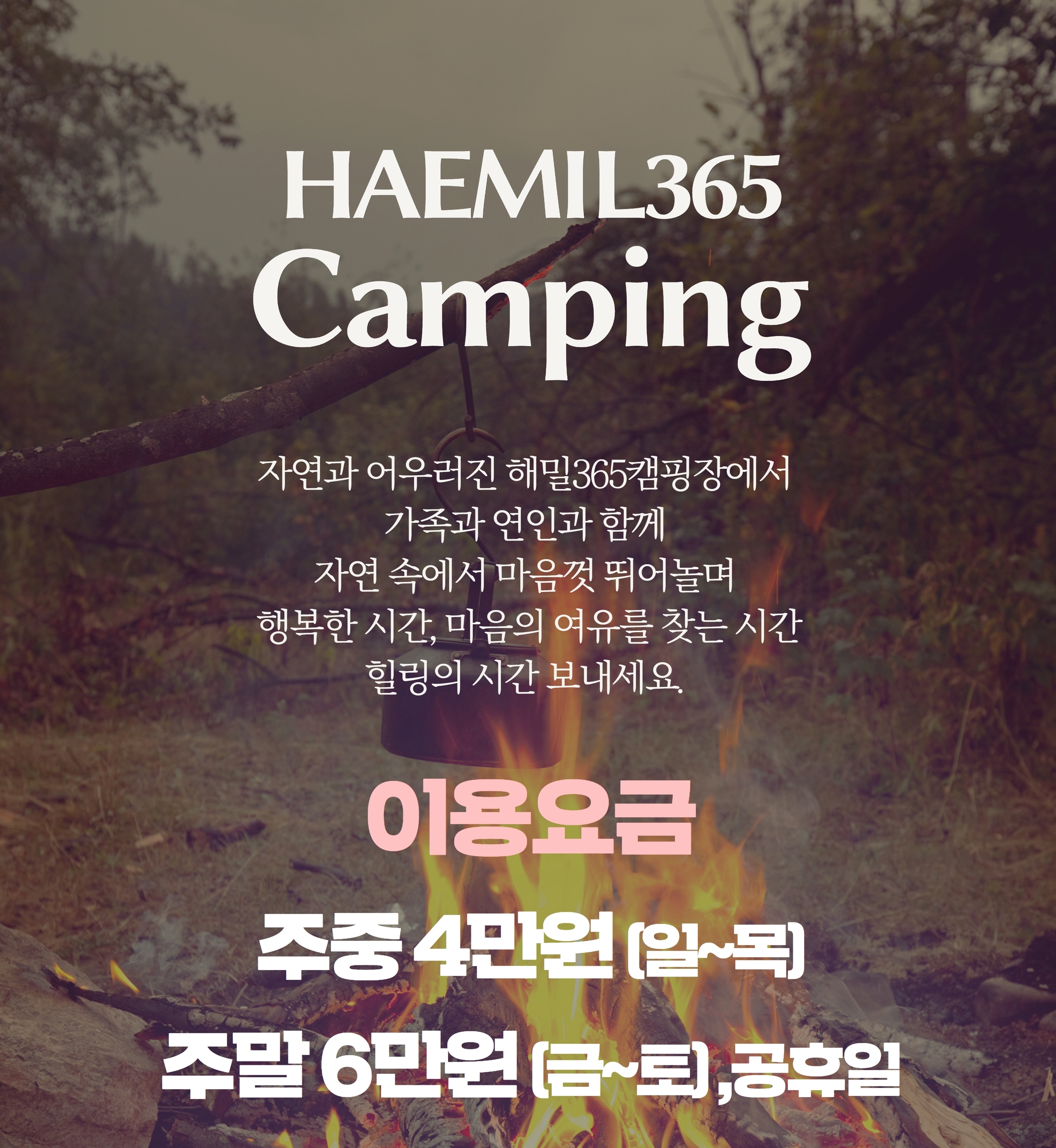 이용요금-양평 해밀365캠핑장