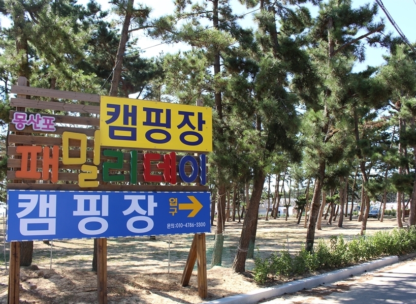 HOME-몽산포패밀리데이오토캠핑장