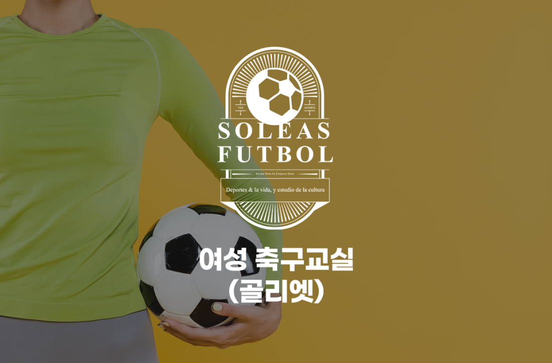 체험수업 신청-솔레아스풋볼 부천상동점