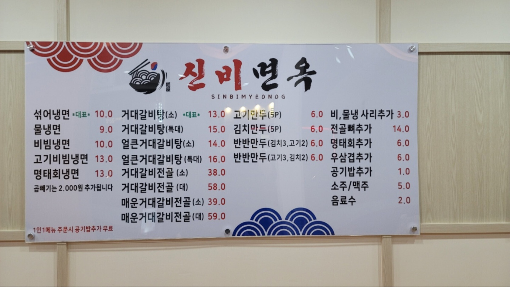 메뉴판-신비면옥 울산삼산점