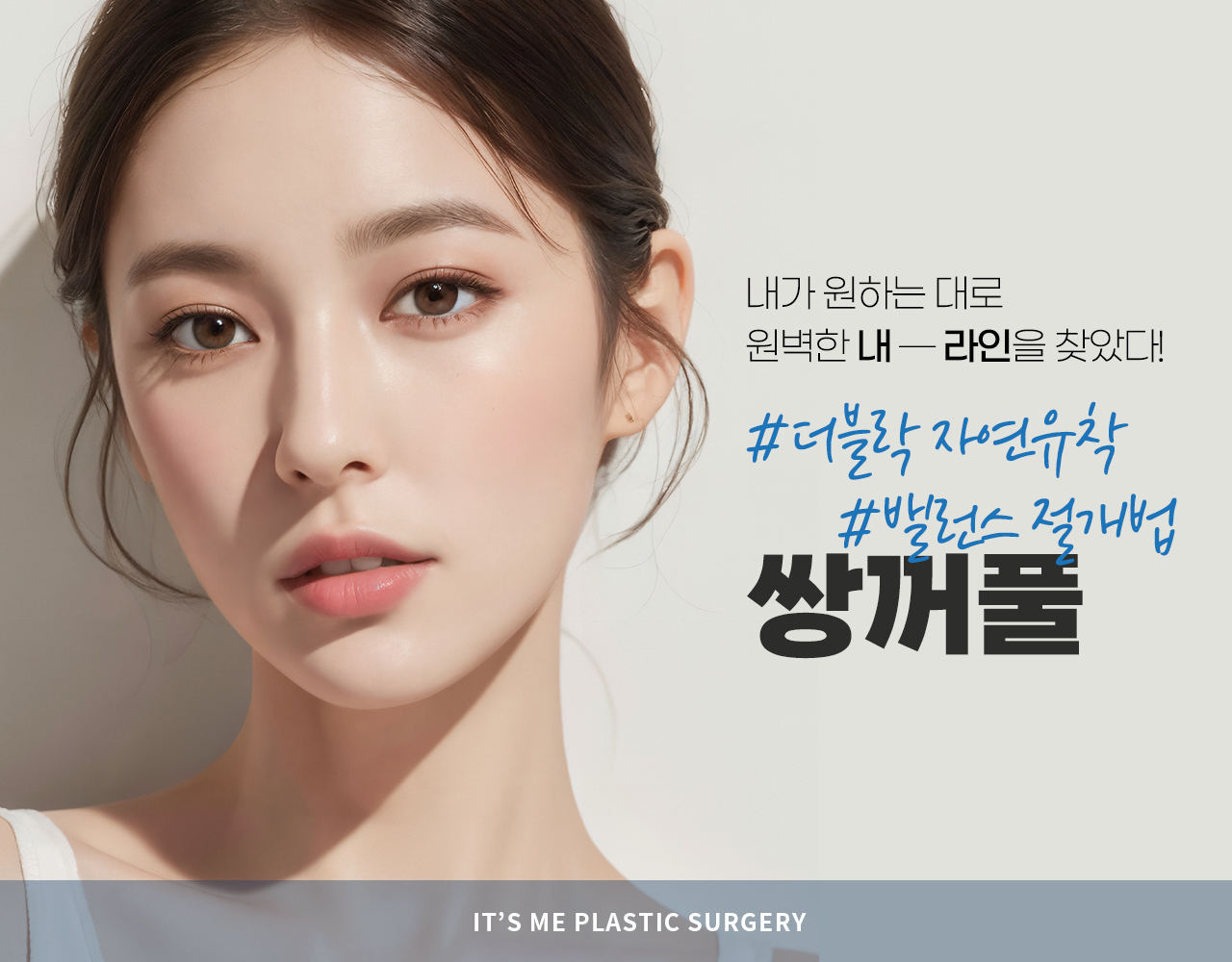 쌍꺼풀-잇츠미성형외과의원