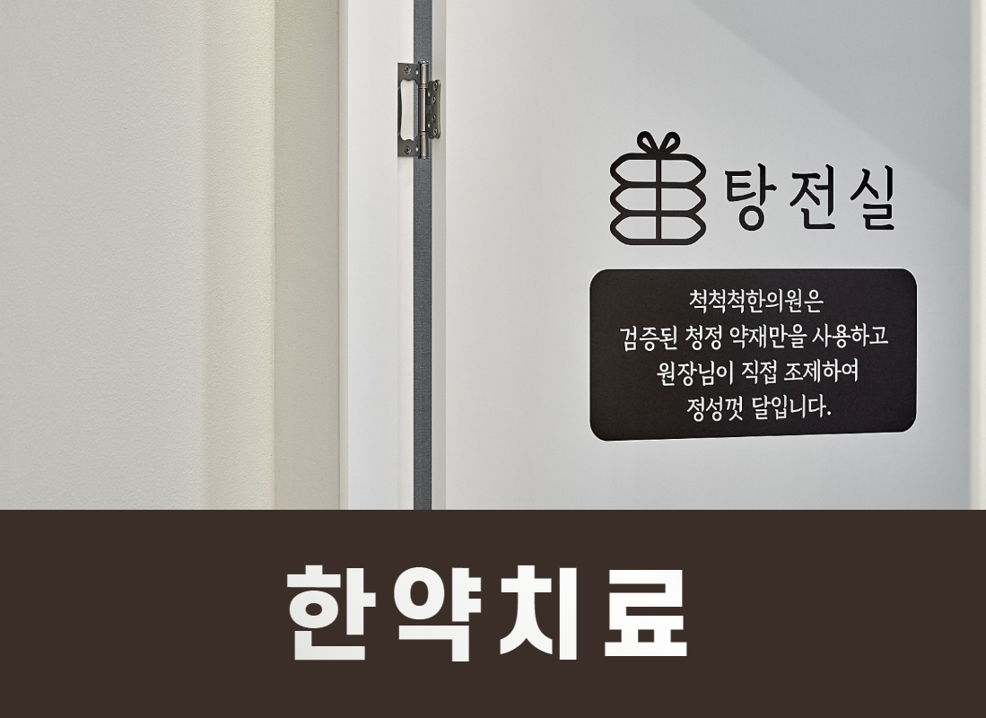 진료과목-경산 척척척한의원
