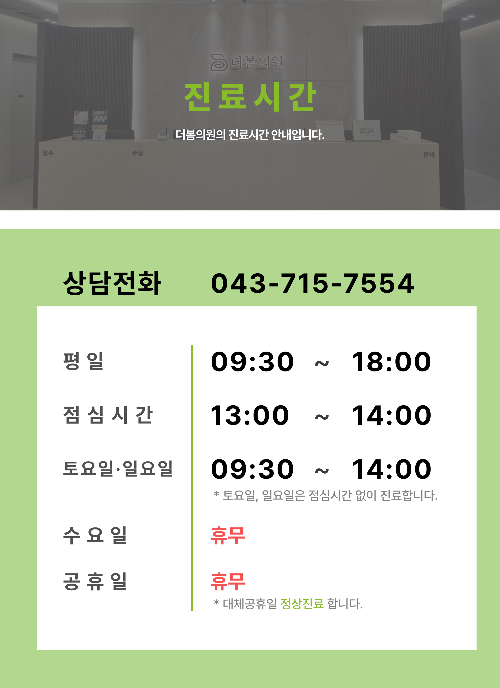 더봄의원 진료시간 및 휴진안내-더봄의원 청주동남지구피부과