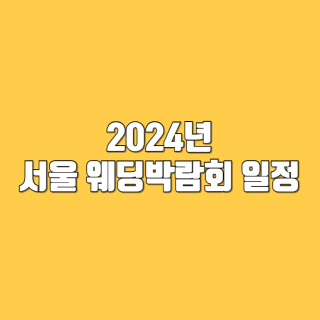 [서울 웨딩박람회 일정 - 서울 웨딩박람회 일정]  링크 미리보기