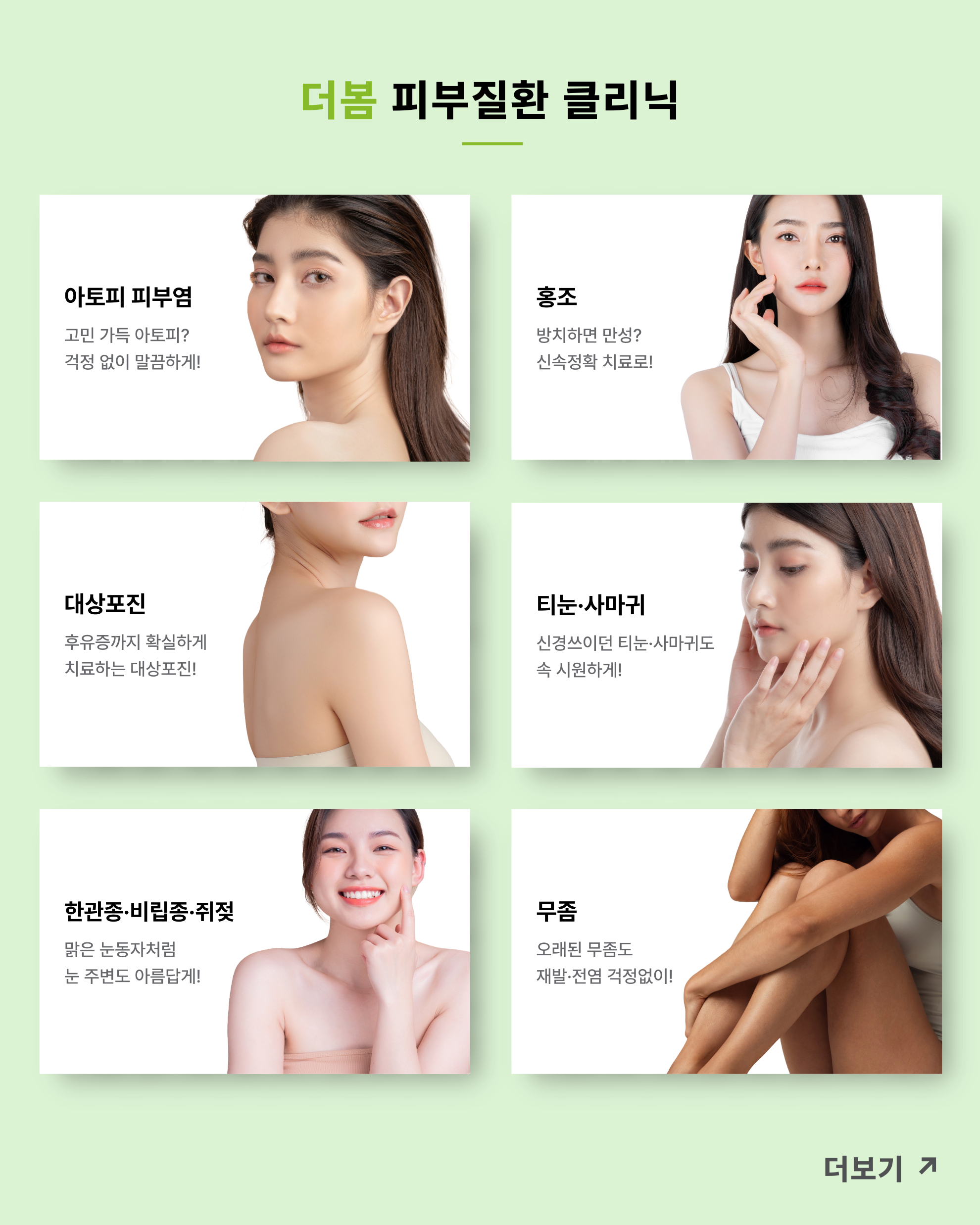 피부질환 클리닉-청주 방서동 더봄의원