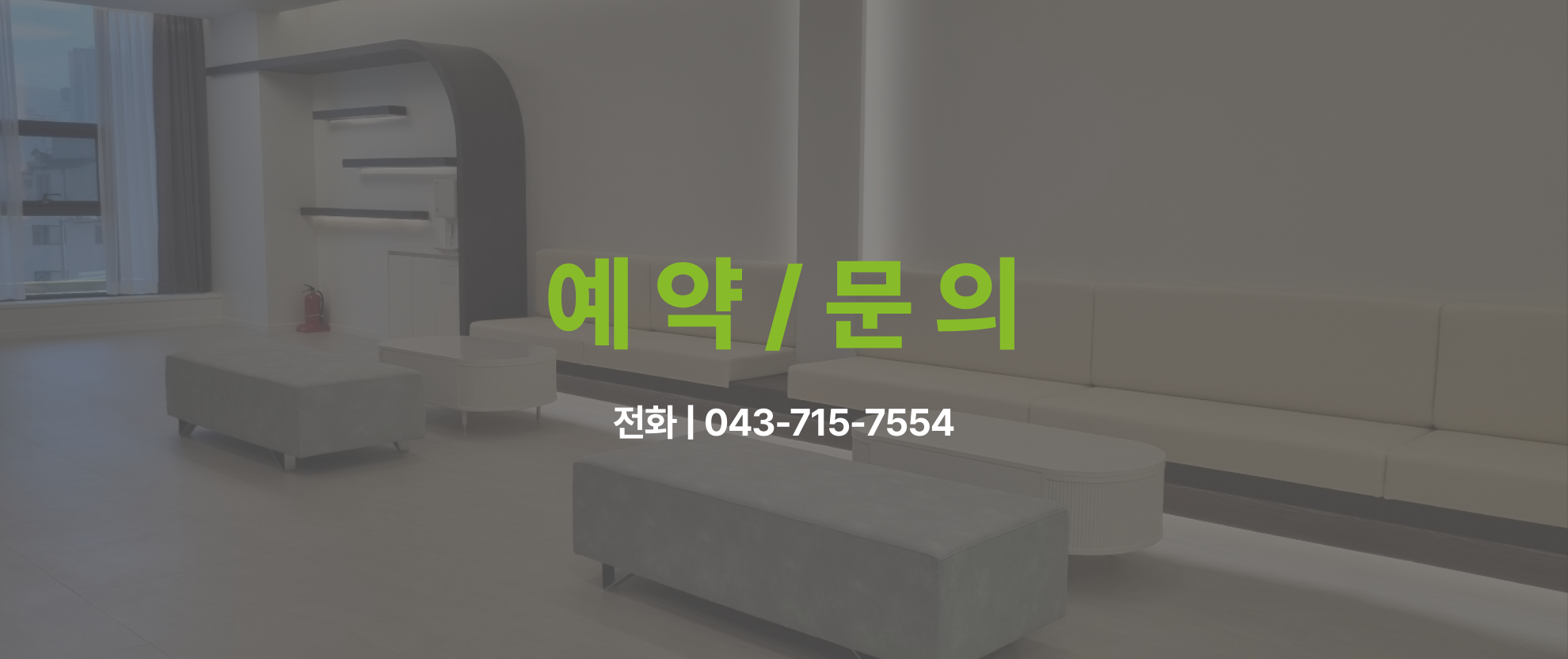 예약문의-청주 방서동 더봄의원