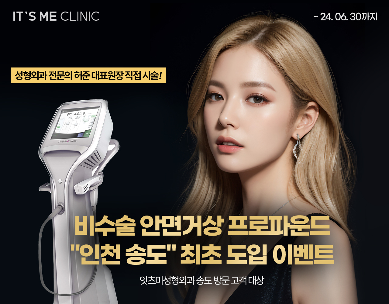 프로파운드 단독 이벤트-잇츠미성형외과의원