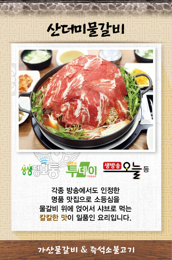 산더미물갈비-가산 물갈비 & 즉석소불고기