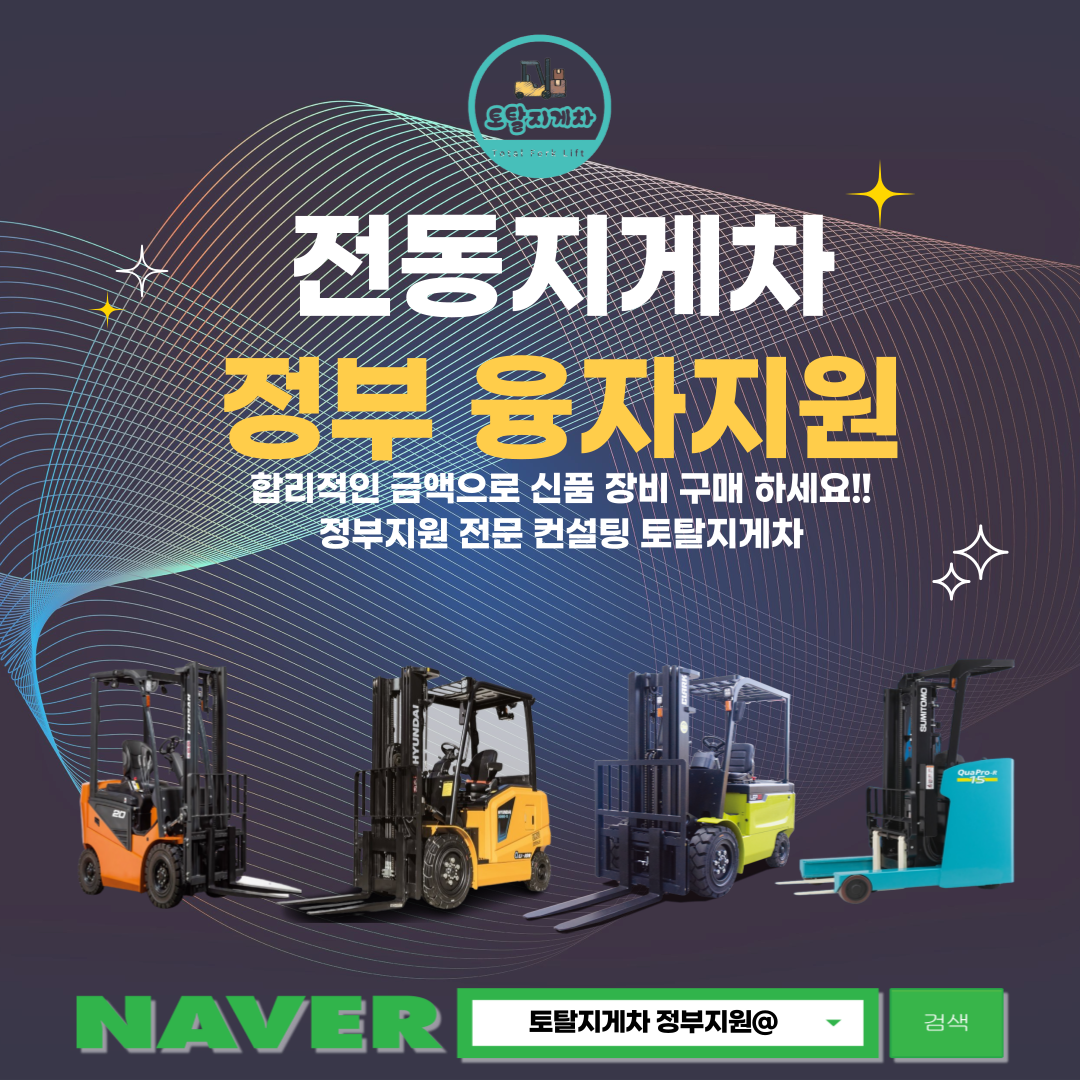 융자지원사업-토탈지게차