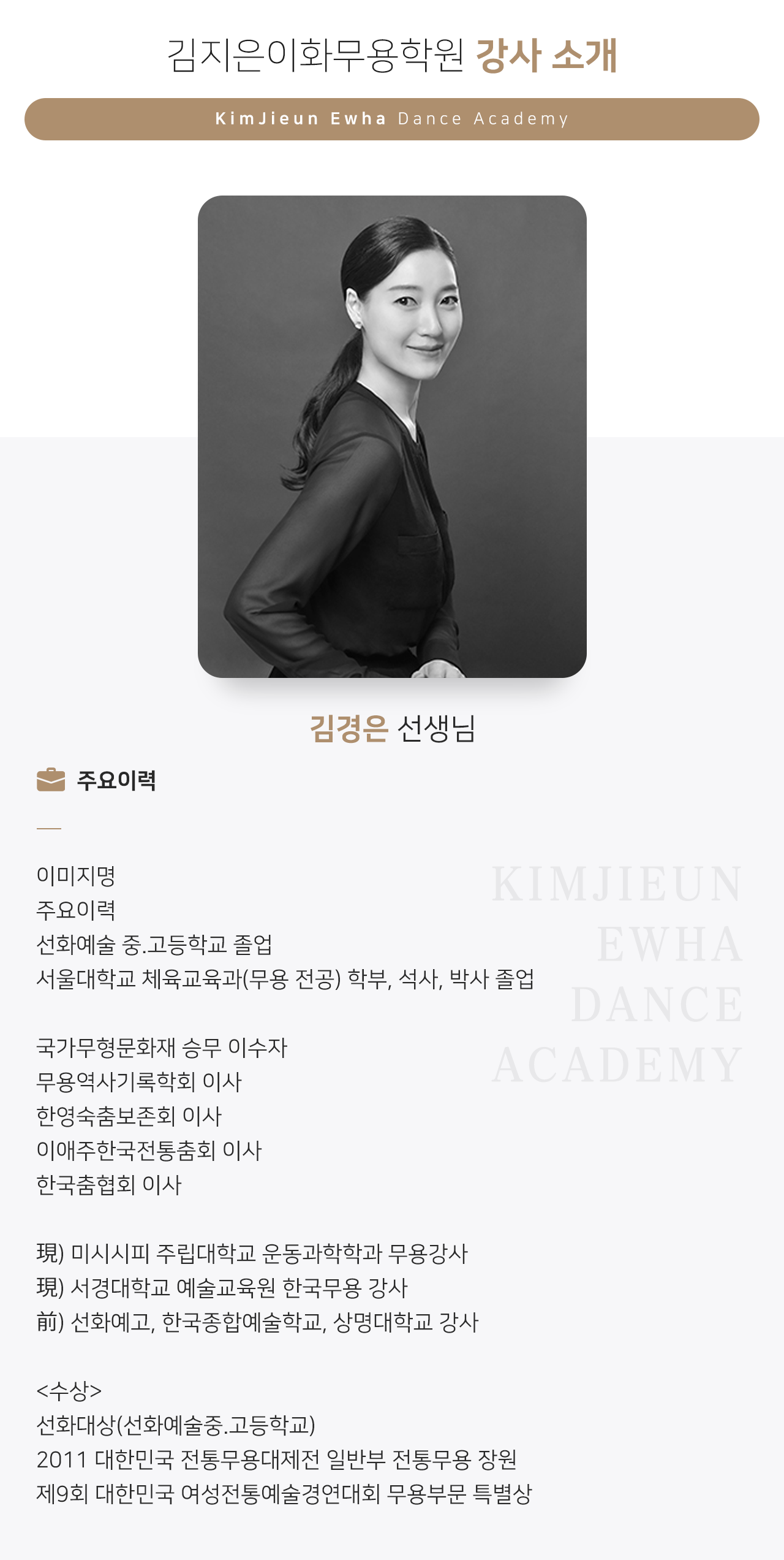 김경은 선생님-김지은이화무용학원