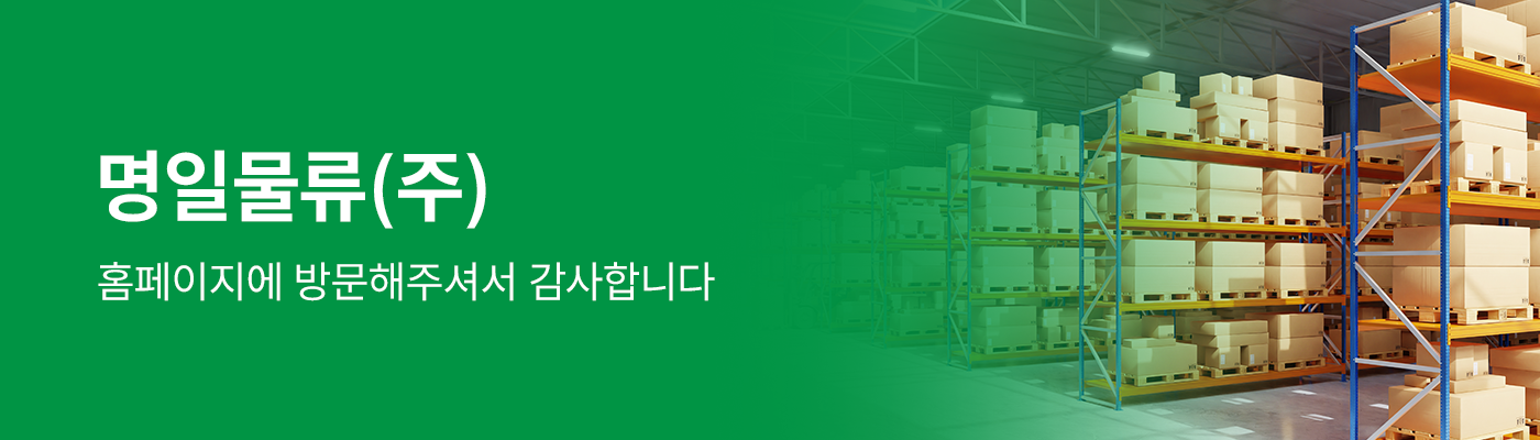 회사소개-명일물류(주)
