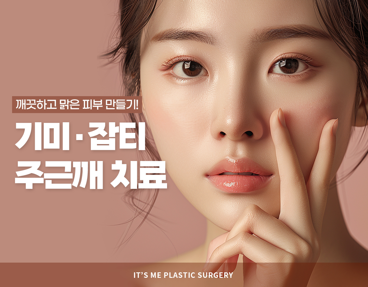 기미/잡티/주근깨-잇츠미성형외과의원