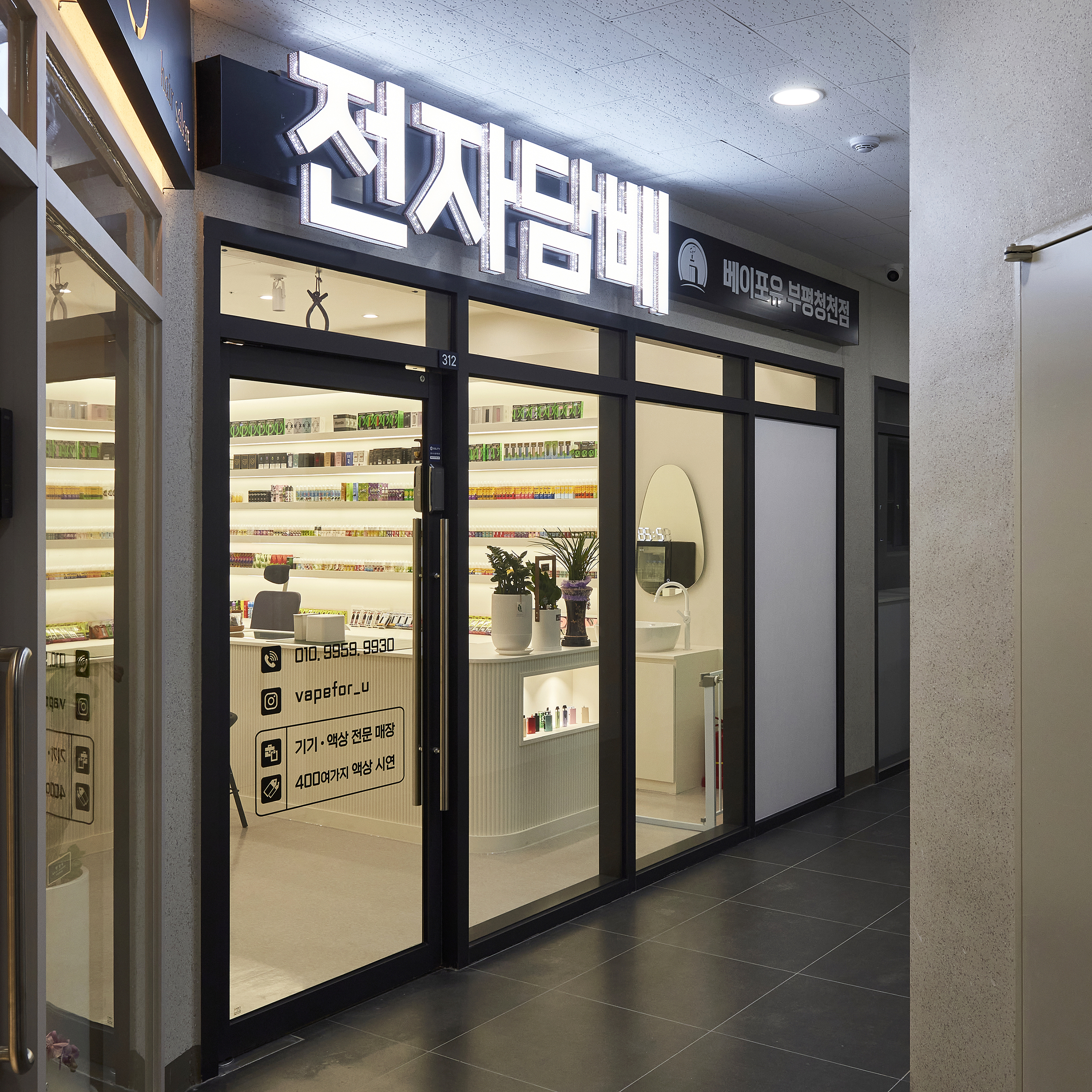 시설안내-베이포유 전자담배 청천점