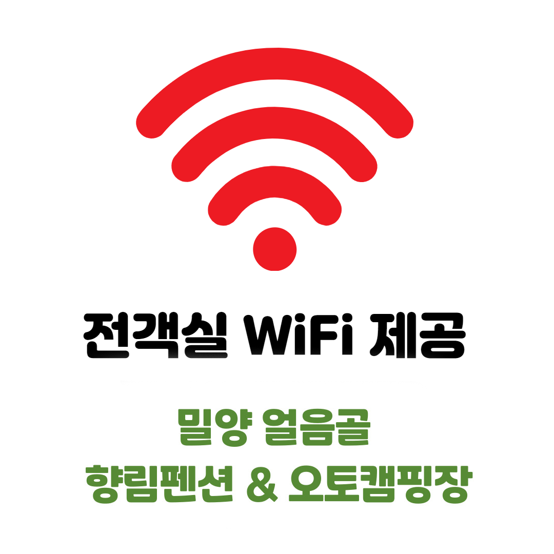 서비스-얼음골 향림펜션 오토캠핑장