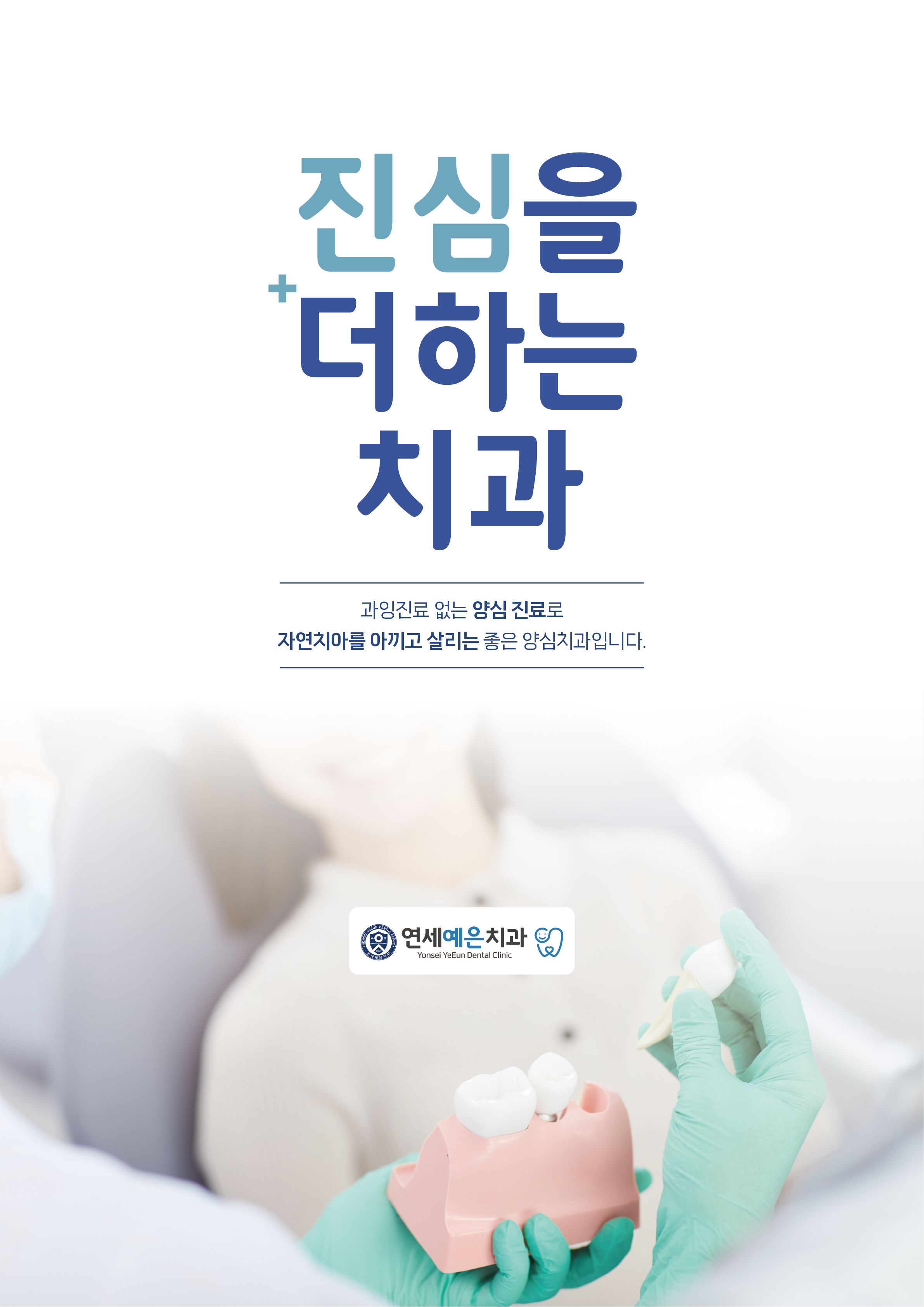 진심을 더 하는 치과-개포동치과 / 연세예은치과