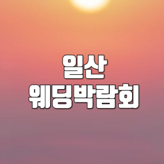 [일산웨딩박람회 - 일산웨딩박람회]  링크 미리보기