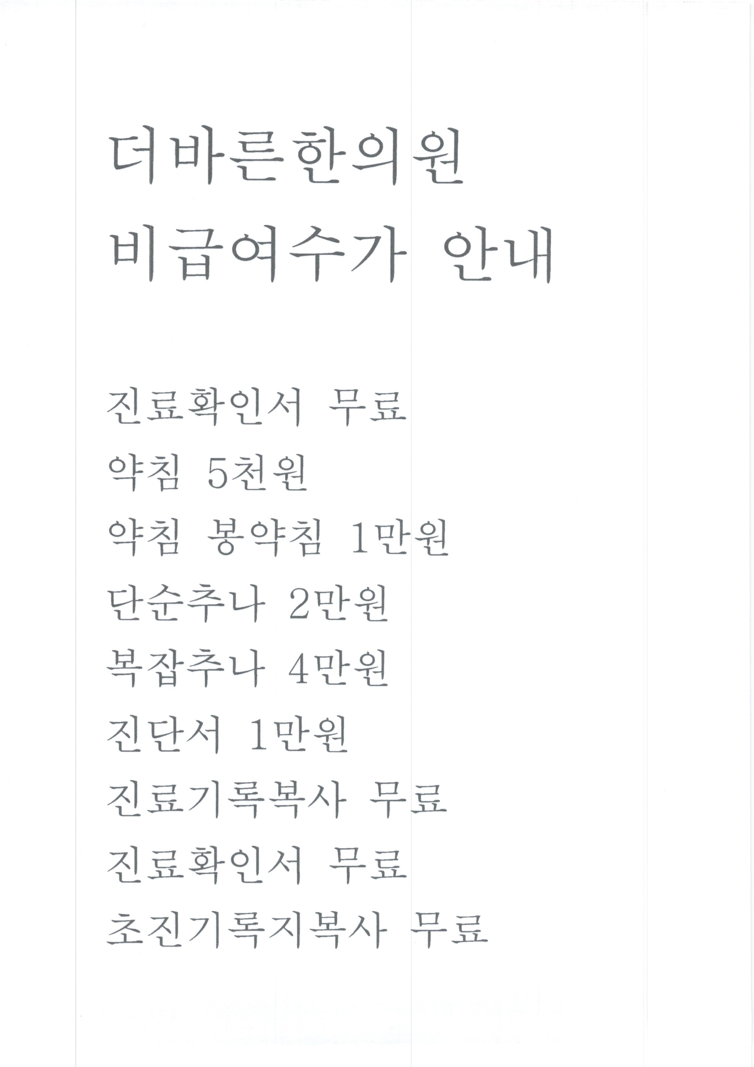 비급여가격표-구로더바른한의원