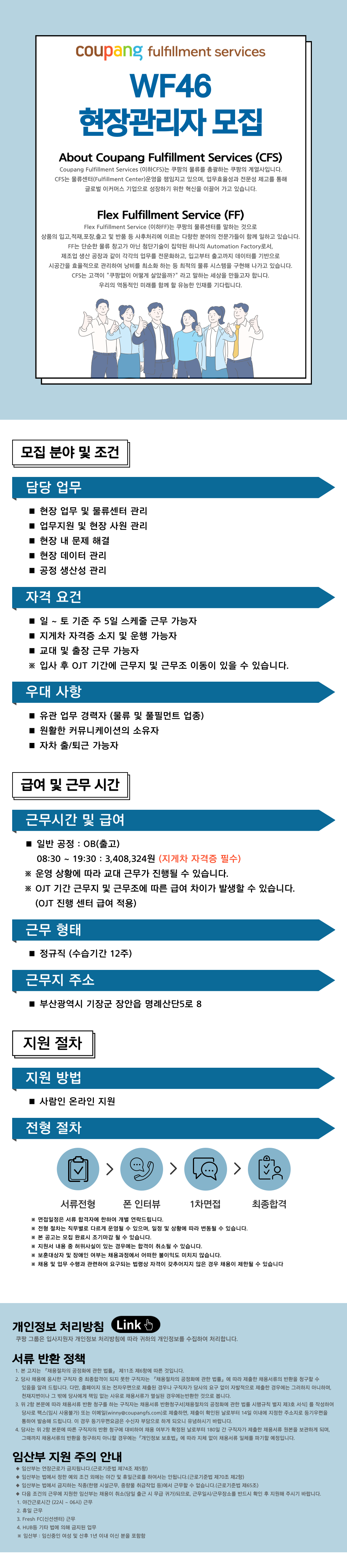  쿠팡풀필먼트서비스  | [쿠팡 CFS] 금왕센터 현장관리자 T/C 모집 