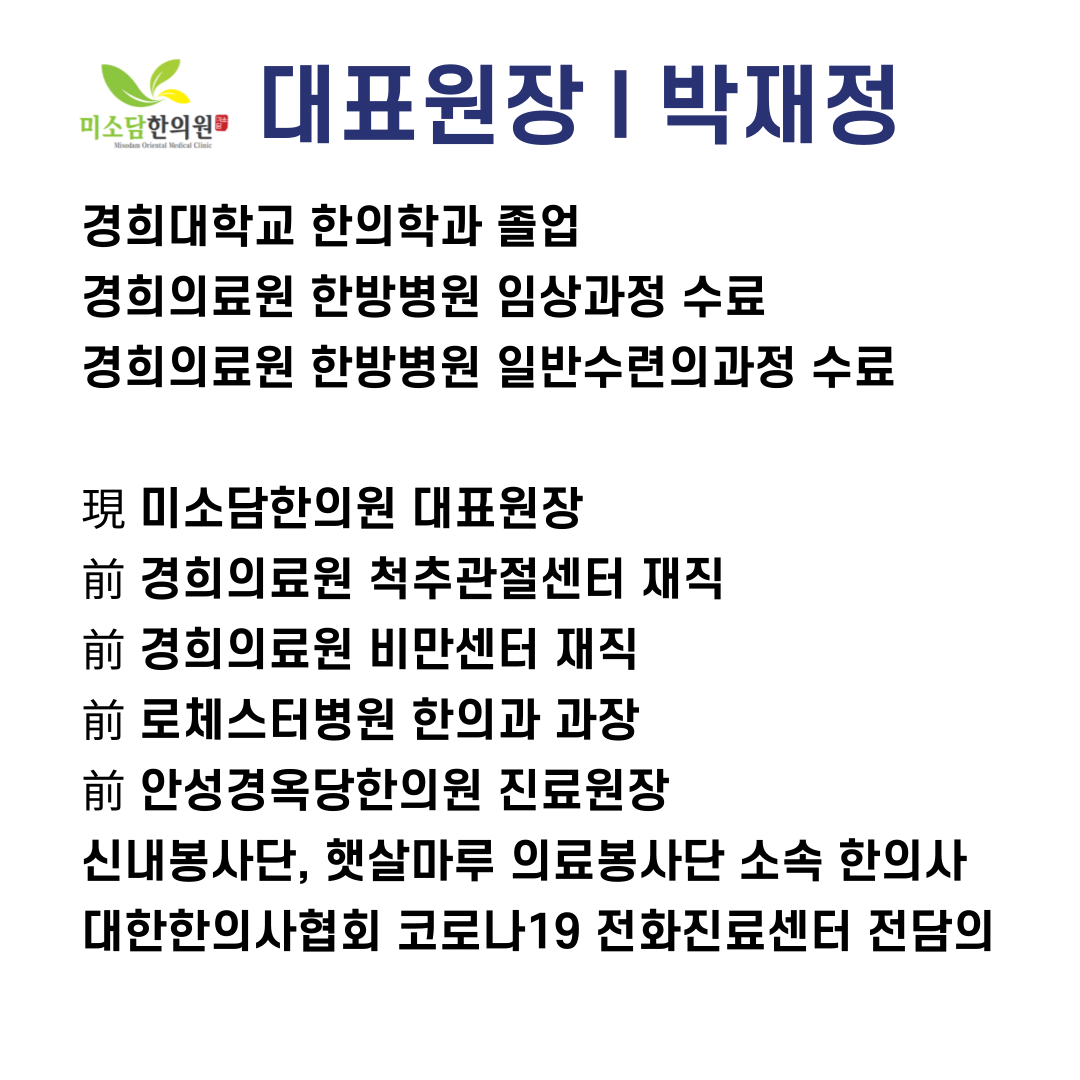 의료진 소개-미소담한의원