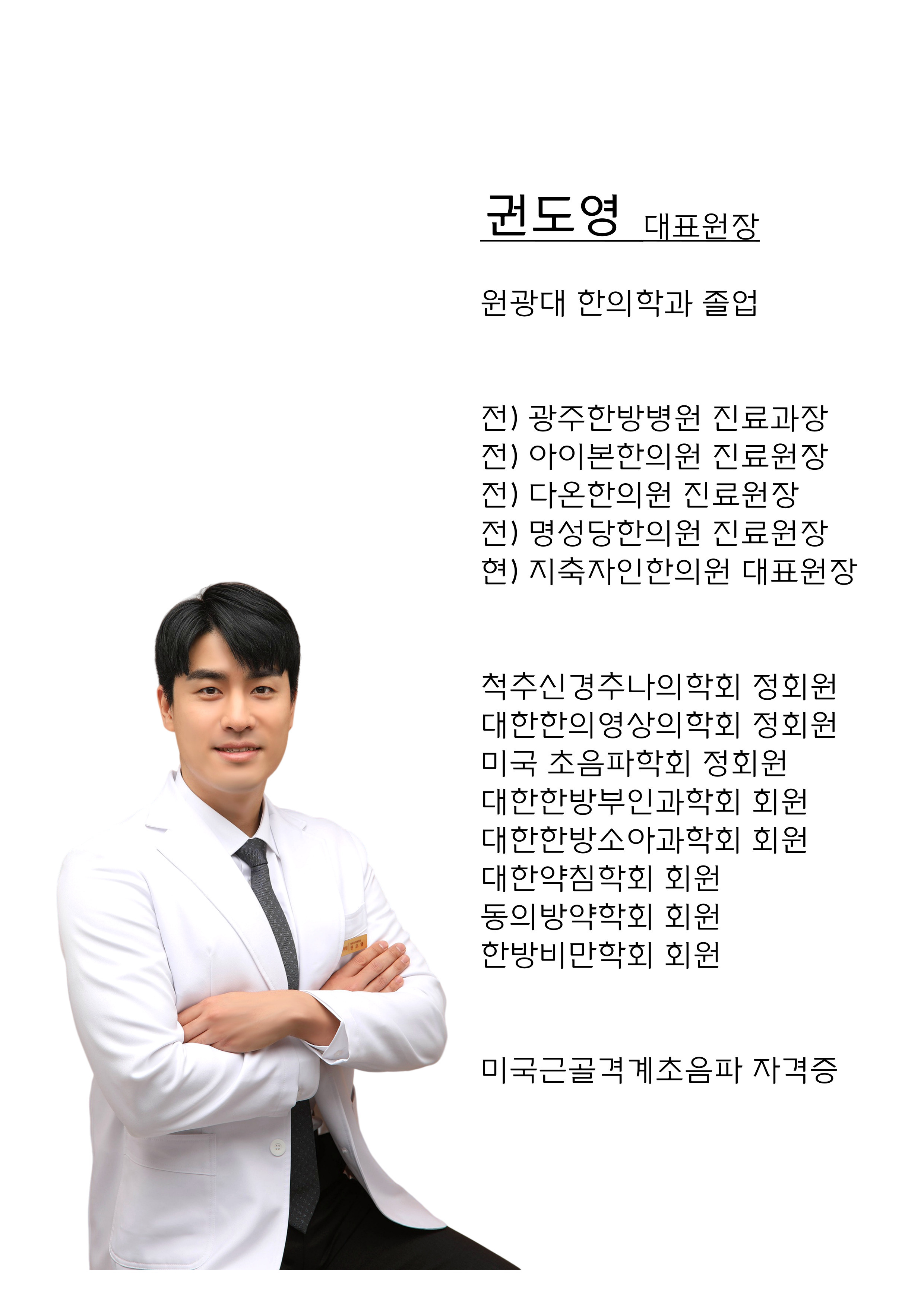 권도영 원장-지축자인한의원