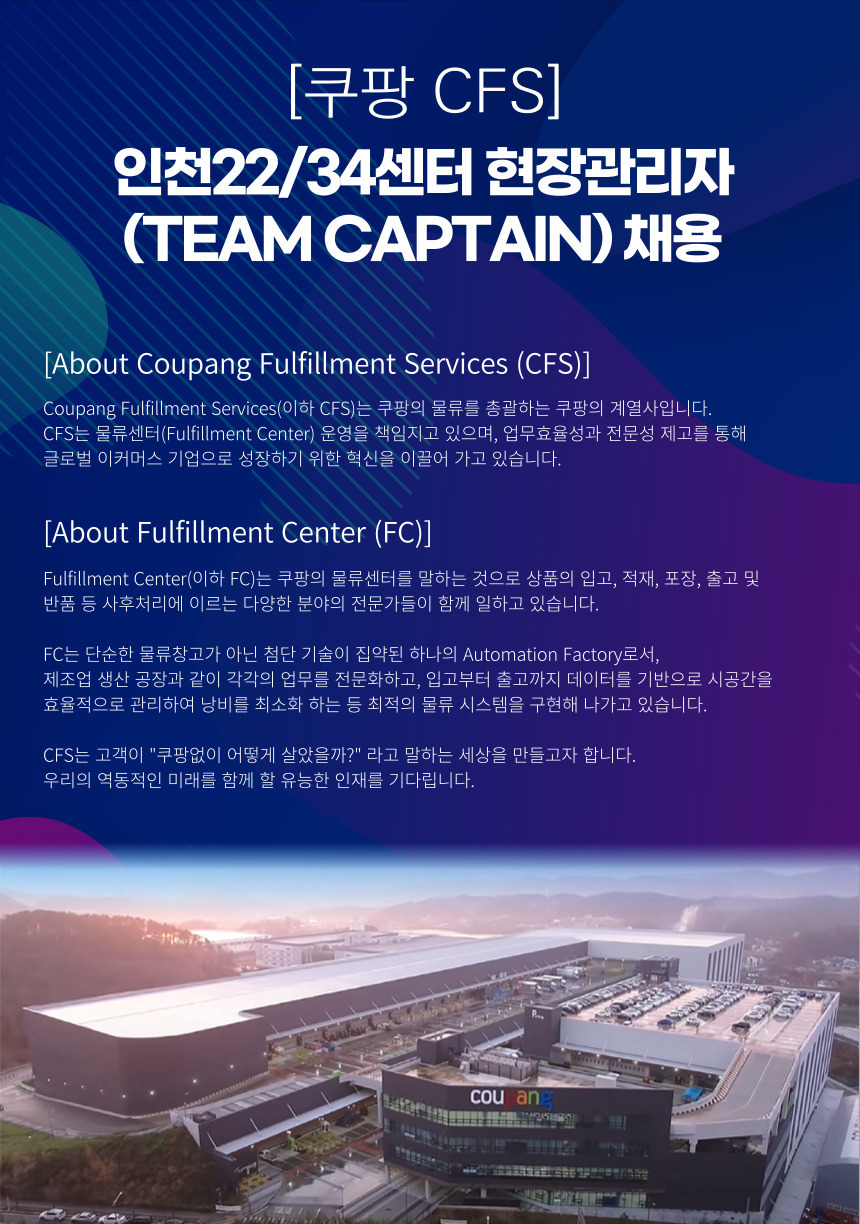 [쿠팡풀필먼트서비스(유)] [쿠팡CFS] 인천22/34센터 현장관리자 채용 - 사람인