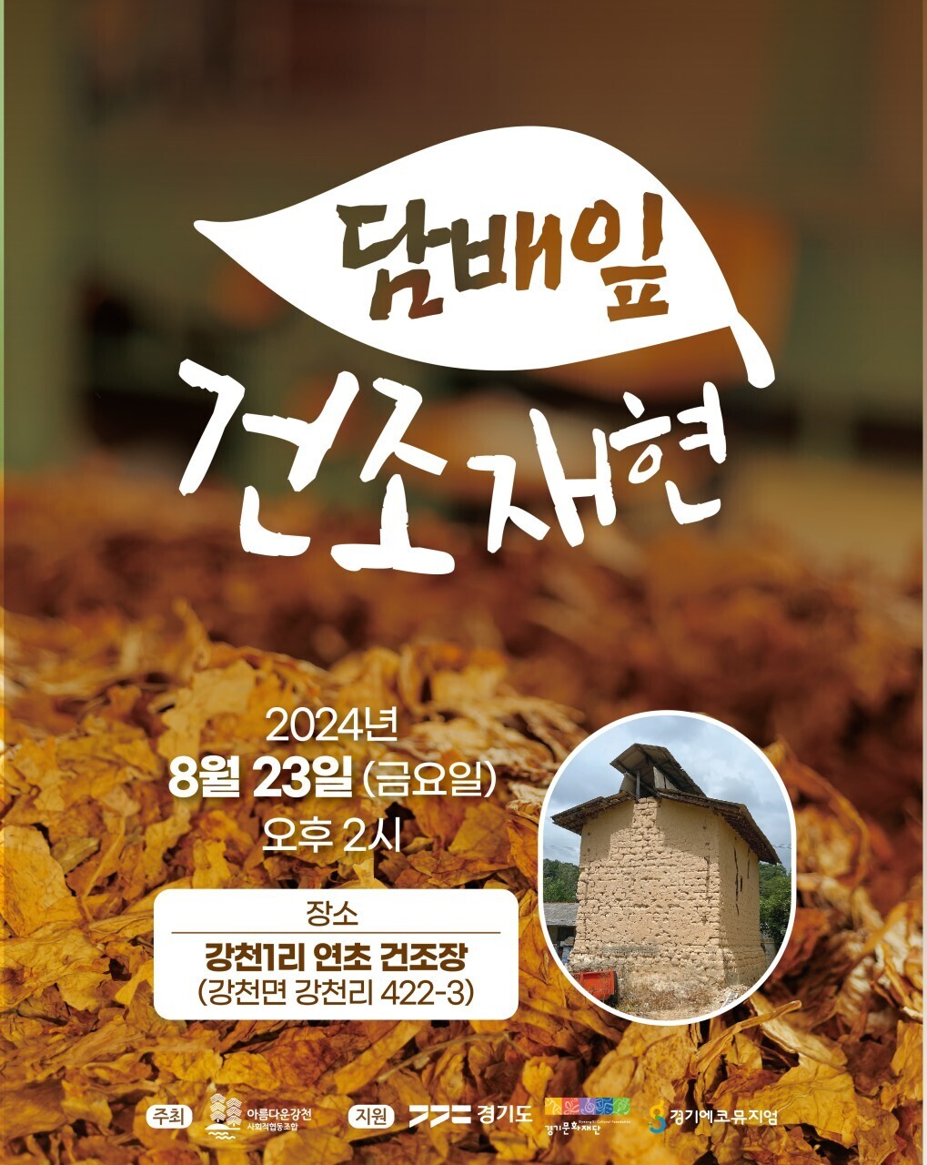 담배잎건조재현-아름다운강천(사협)