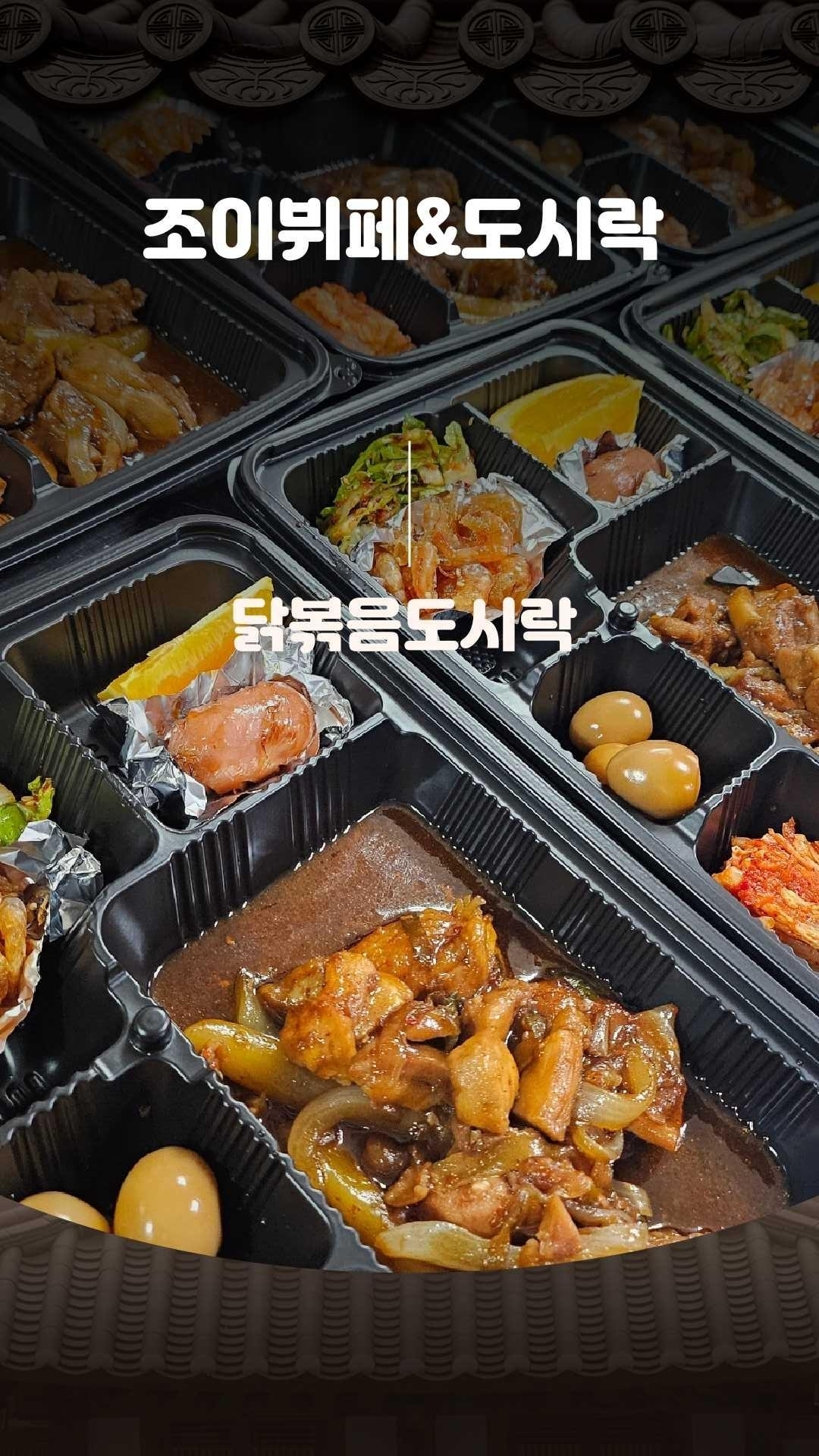 도시락메뉴-조이뷔페&도시락