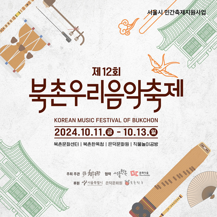 제12회 북촌우리음악축제 KOREAN MUSIC FESTIVAL OF BUKCHON 2024.10.11.-10.13.0 북촌문화센터 | 북촌한옥청 | 은덕문화원 | 직물놀이공방 @BUKCHONJEBI 주최 주관 북촌 창우극장 협력 서울한옥 문화다음 후원 서울특별시 은덕문화원 북촌탁구