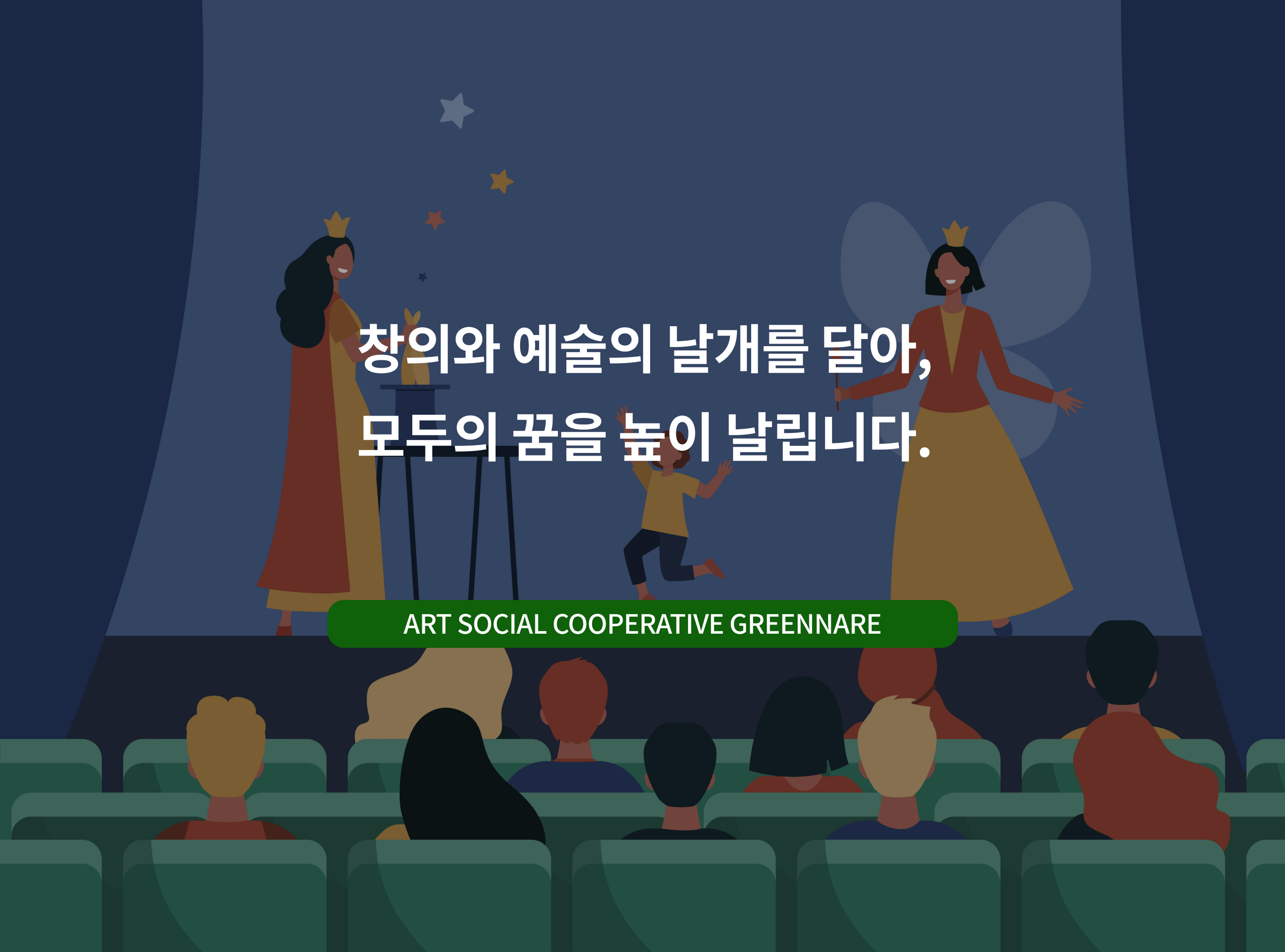 GREENNRAE-그린나래 예술사회적협동조합