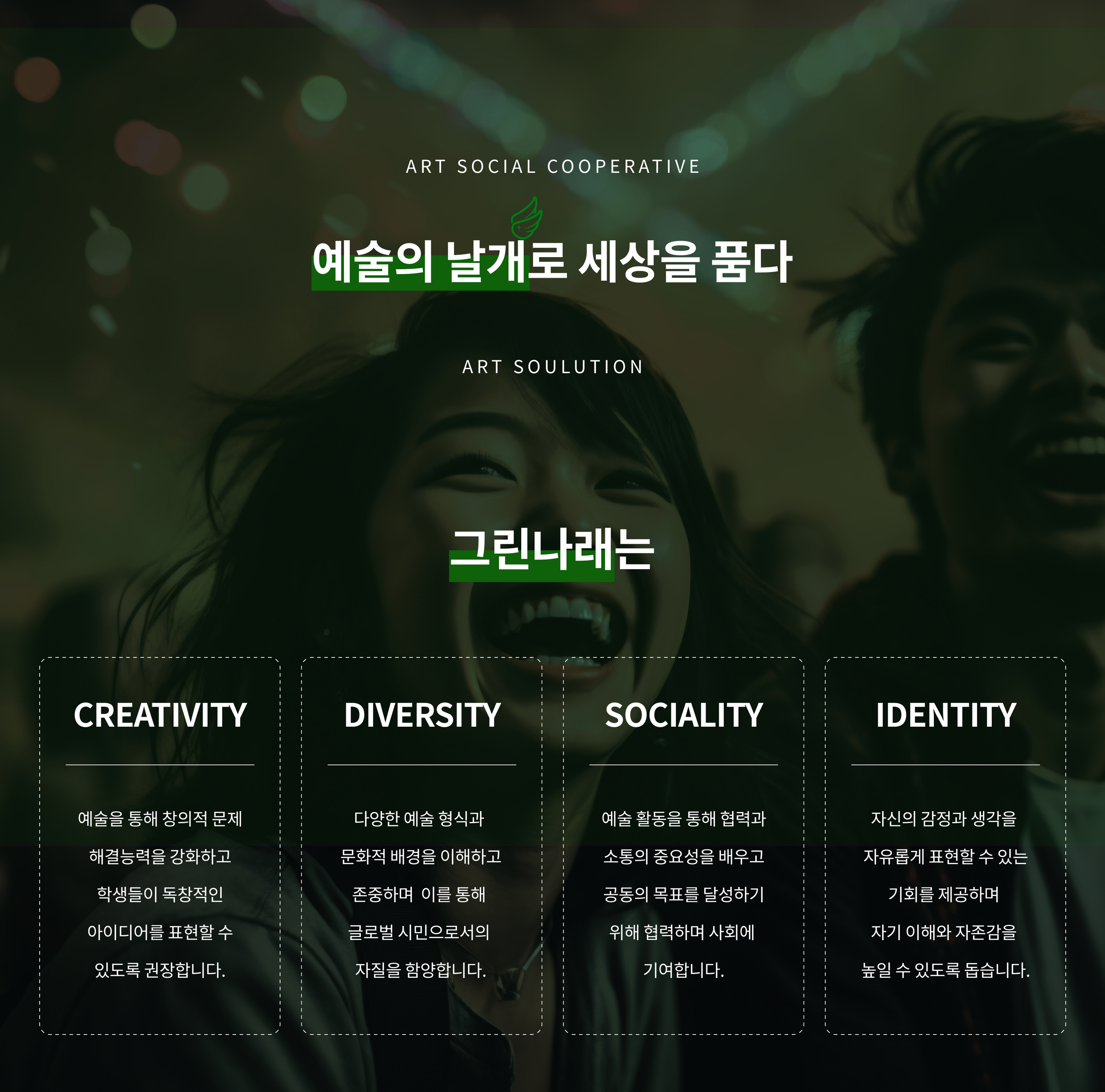그린나래-예술사회적협동조합 그린나래