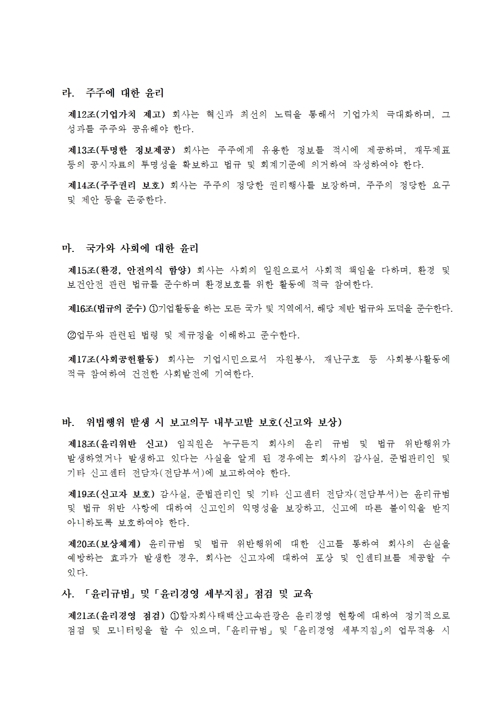 윤리경영-합자회사태백산고속관광